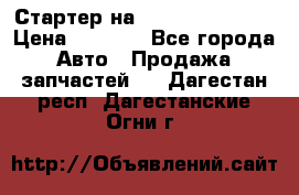 Стартер на Hyundai Solaris › Цена ­ 3 000 - Все города Авто » Продажа запчастей   . Дагестан респ.,Дагестанские Огни г.